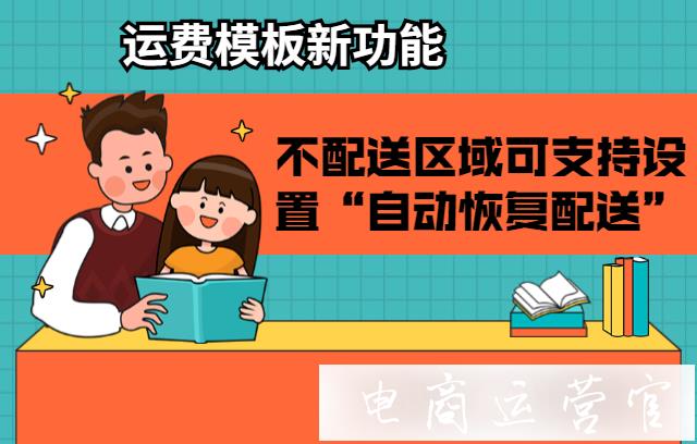 拼多多運費模板出新增功能啦！不配送區(qū)域可支持設置[自動恢復配送]